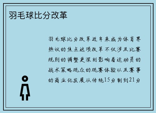 羽毛球比分改革