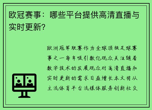 欧冠赛事：哪些平台提供高清直播与实时更新？