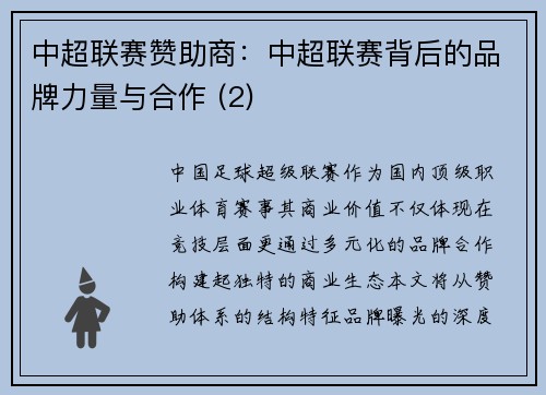 中超联赛赞助商：中超联赛背后的品牌力量与合作 (2)