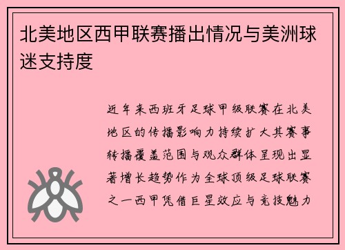 北美地区西甲联赛播出情况与美洲球迷支持度