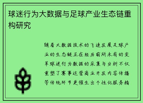 球迷行为大数据与足球产业生态链重构研究