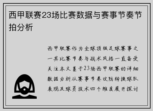 西甲联赛23场比赛数据与赛事节奏节拍分析