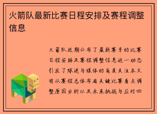 火箭队最新比赛日程安排及赛程调整信息