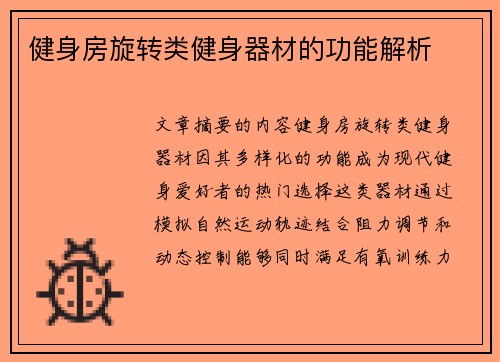 健身房旋转类健身器材的功能解析