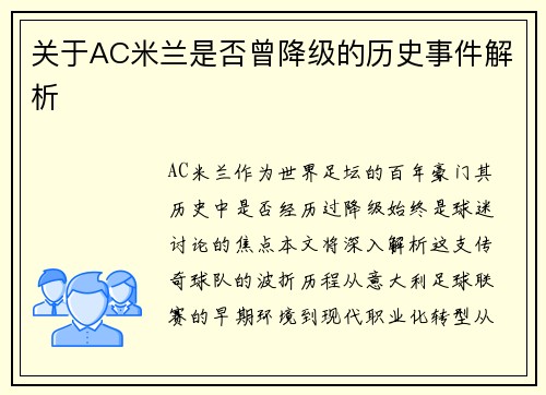 关于AC米兰是否曾降级的历史事件解析