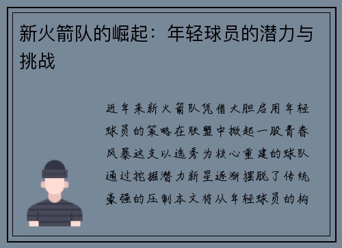 新火箭队的崛起：年轻球员的潜力与挑战