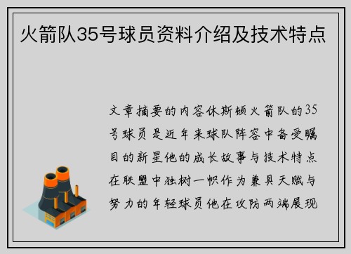 火箭队35号球员资料介绍及技术特点