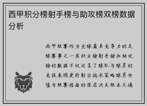 西甲积分榜射手榜与助攻榜双榜数据分析
