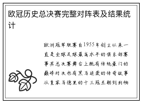 欧冠历史总决赛完整对阵表及结果统计