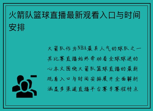 火箭队篮球直播最新观看入口与时间安排