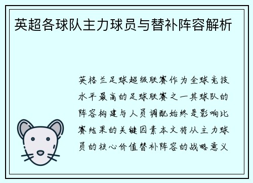 英超各球队主力球员与替补阵容解析