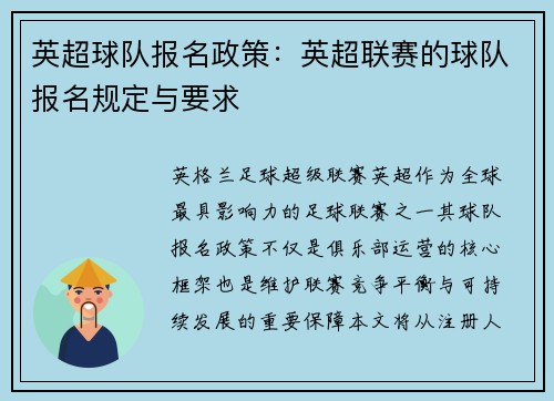 英超球队报名政策：英超联赛的球队报名规定与要求
