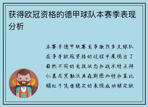 获得欧冠资格的德甲球队本赛季表现分析