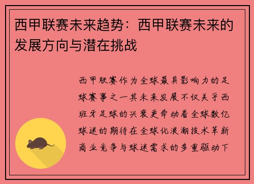 西甲联赛未来趋势：西甲联赛未来的发展方向与潜在挑战