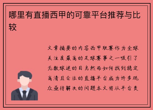 哪里有直播西甲的可靠平台推荐与比较