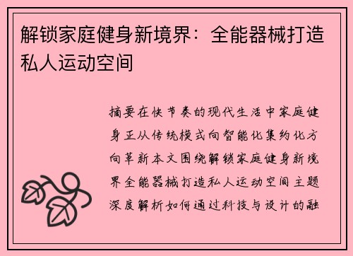 解锁家庭健身新境界：全能器械打造私人运动空间
