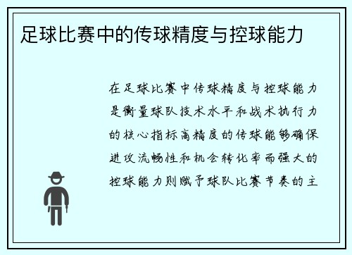 足球比赛中的传球精度与控球能力