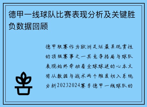 德甲一线球队比赛表现分析及关键胜负数据回顾