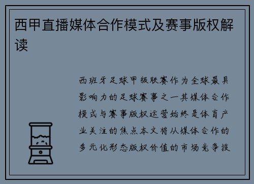 西甲直播媒体合作模式及赛事版权解读