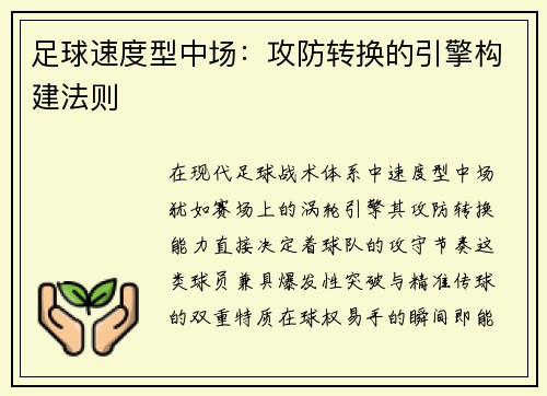 足球速度型中场：攻防转换的引擎构建法则