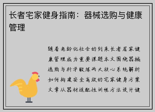 长者宅家健身指南：器械选购与健康管理