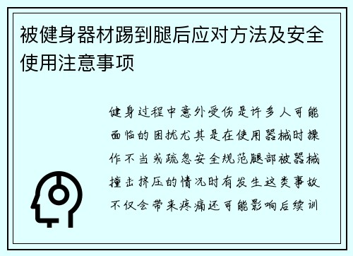 被健身器材踢到腿后应对方法及安全使用注意事项