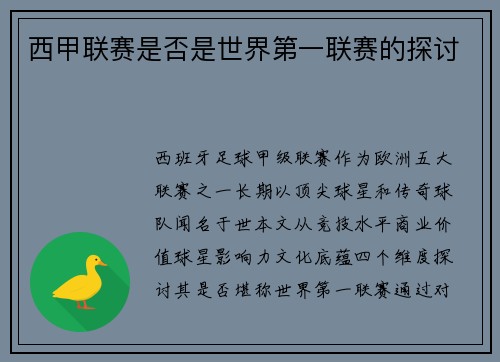 西甲联赛是否是世界第一联赛的探讨