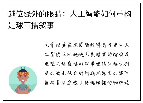 越位线外的眼睛：人工智能如何重构足球直播叙事