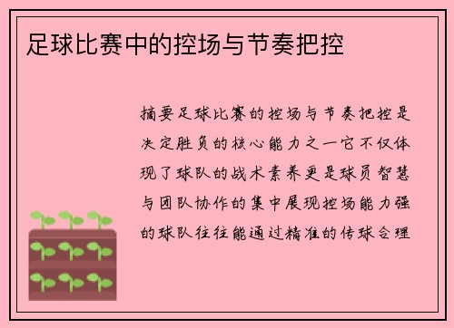 足球比赛中的控场与节奏把控