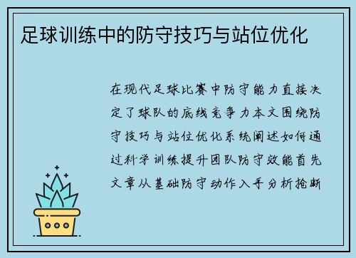足球训练中的防守技巧与站位优化