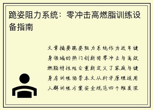 跪姿阻力系统：零冲击高燃脂训练设备指南