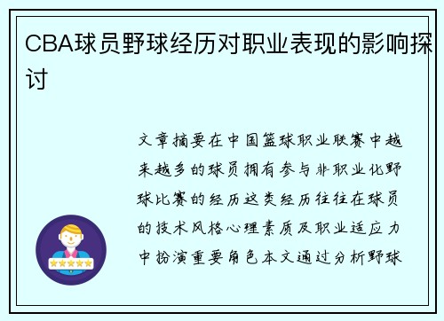 CBA球员野球经历对职业表现的影响探讨