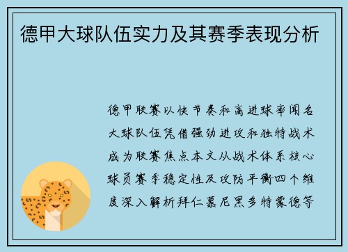 德甲大球队伍实力及其赛季表现分析