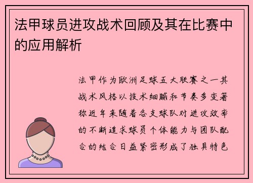 法甲球员进攻战术回顾及其在比赛中的应用解析