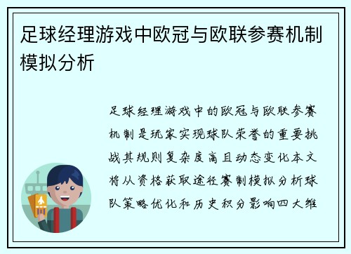 足球经理游戏中欧冠与欧联参赛机制模拟分析