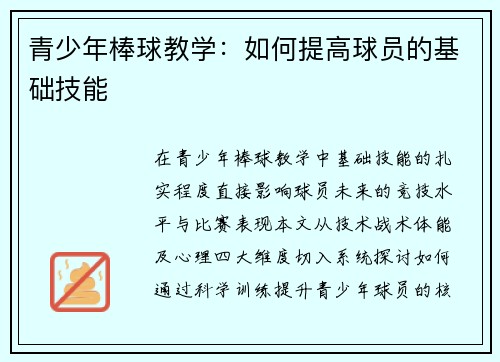 青少年棒球教学：如何提高球员的基础技能