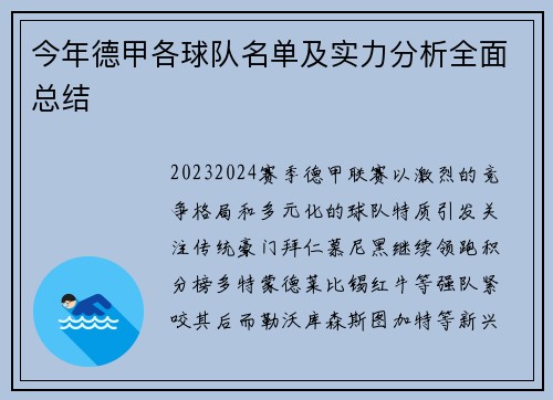 今年德甲各球队名单及实力分析全面总结