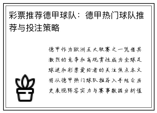 彩票推荐德甲球队：德甲热门球队推荐与投注策略
