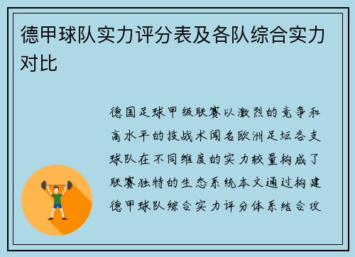 德甲球队实力评分表及各队综合实力对比