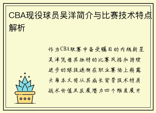 CBA现役球员吴洋简介与比赛技术特点解析