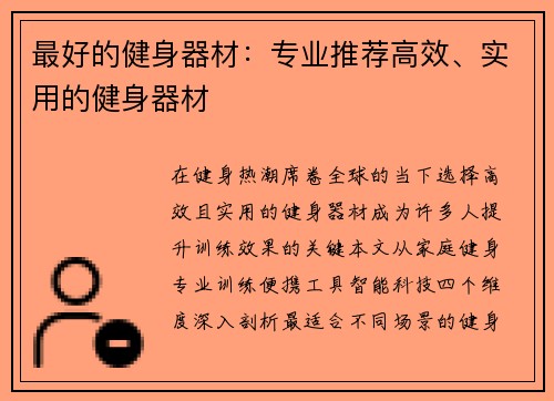 最好的健身器材：专业推荐高效、实用的健身器材
