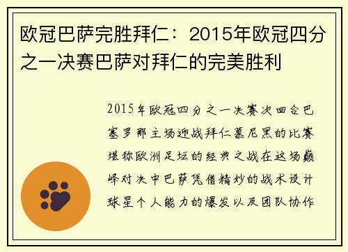 欧冠巴萨完胜拜仁：2015年欧冠四分之一决赛巴萨对拜仁的完美胜利