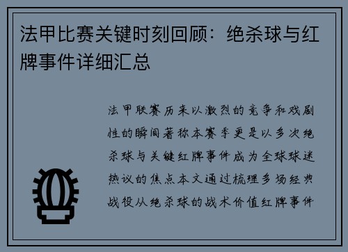 法甲比赛关键时刻回顾：绝杀球与红牌事件详细汇总