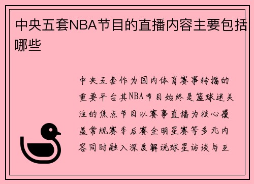 中央五套NBA节目的直播内容主要包括哪些