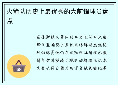 火箭队历史上最优秀的大前锋球员盘点