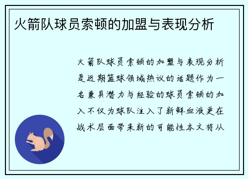 火箭队球员索顿的加盟与表现分析