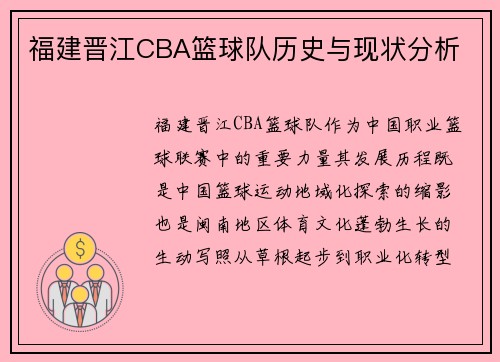 福建晋江CBA篮球队历史与现状分析
