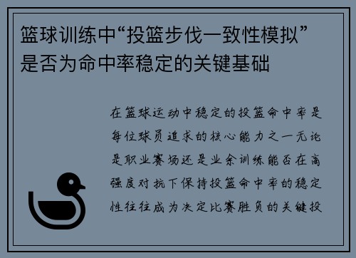篮球训练中“投篮步伐一致性模拟”是否为命中率稳定的关键基础