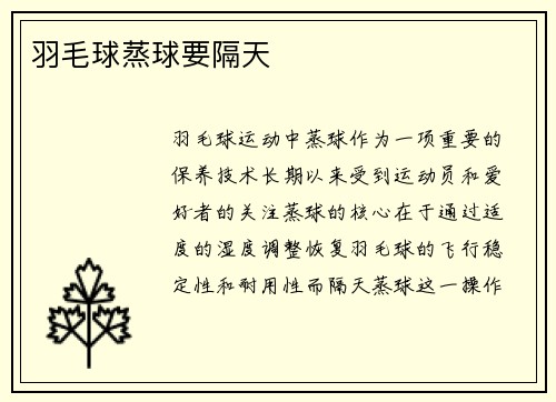 羽毛球蒸球要隔天