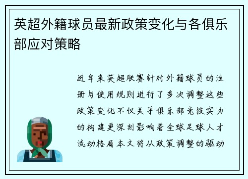 英超外籍球员最新政策变化与各俱乐部应对策略